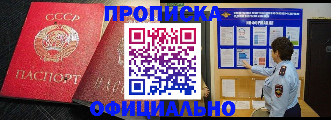 купить прописку в Лабинске
